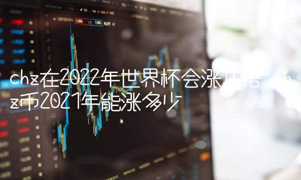 chz在2022年世界杯会涨几倍
