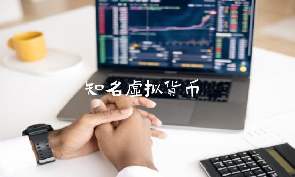 知名虚拟货币