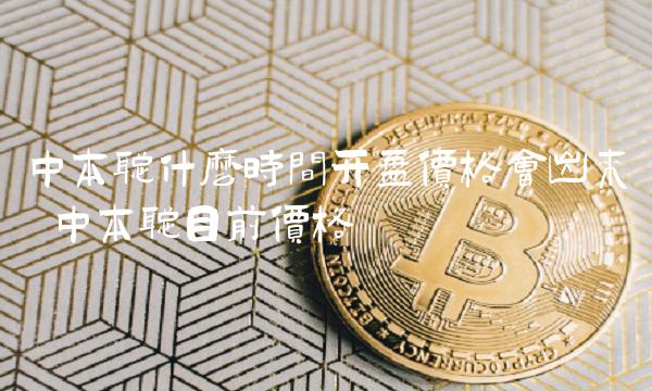 中本聪什么时间开盘价格会出来