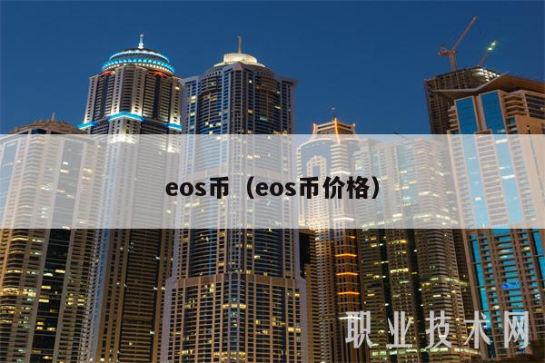eos币（eos币价格）