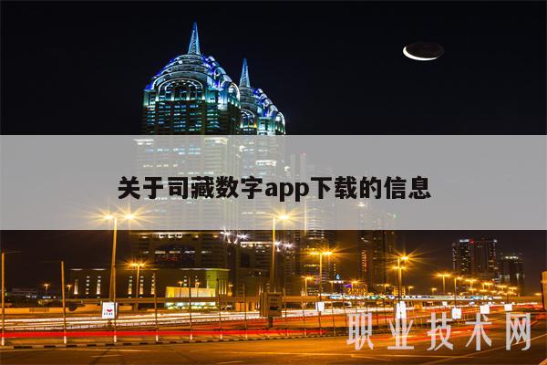 关于司藏数字app下载的信息插图 关于司藏数字app下载的信息