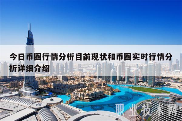 今日币圈行情分析目前现状和币圈实时行情分析详细介绍