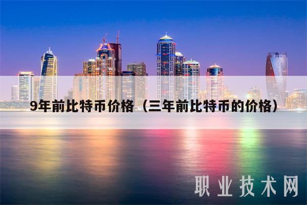 9年前比特币价格（三年前比特币的价格）