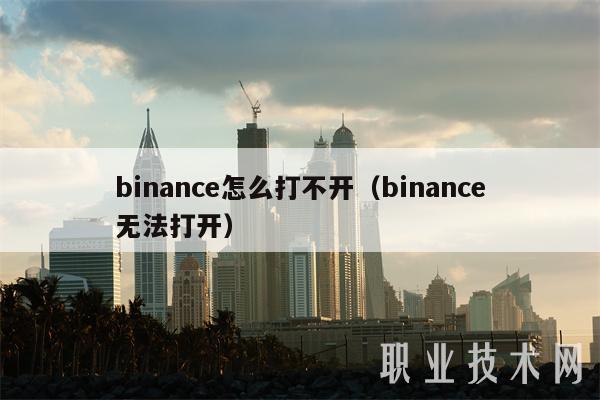 binance怎么打不开(binance无法打开)