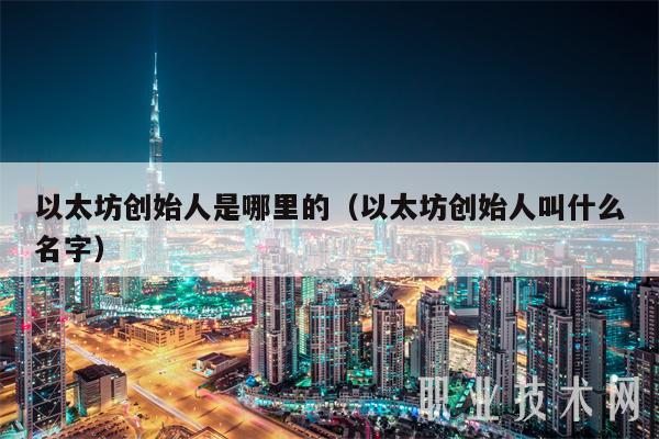 以太坊创始人是哪里的（以太坊创始人叫什么名字）