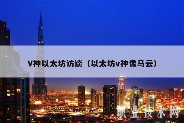 V神以太坊访谈（以太坊v神像马云）