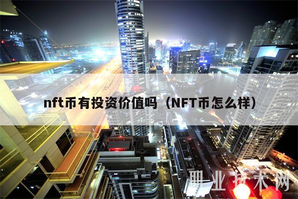 nft币有投资价值吗(NFT币怎么样)