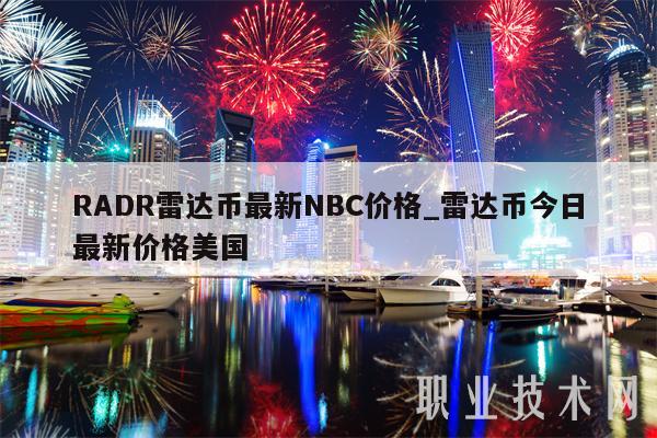 RADR雷达币最新NBC价格_雷达币今日最新价格美国