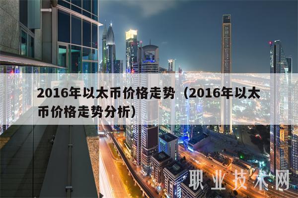 2016年以太币价格走势（2016年以太币价格走势分析）