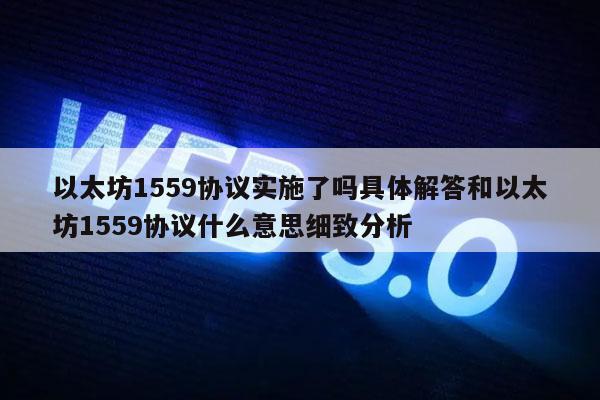 以太坊1559协议实施了吗具体解答和以太坊1559协议什么意思细致分析