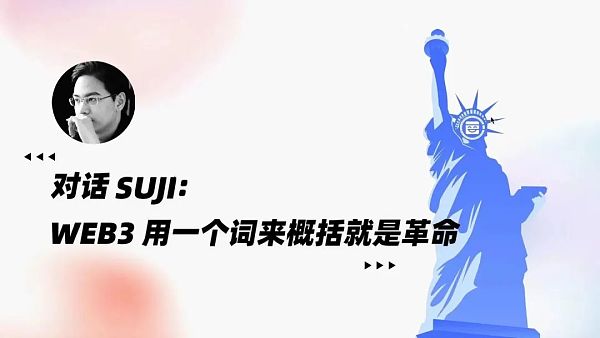 对话 Suji：Web3 用一个词来概括就是革命