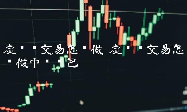 虚拟币交易怎么做中转钱包