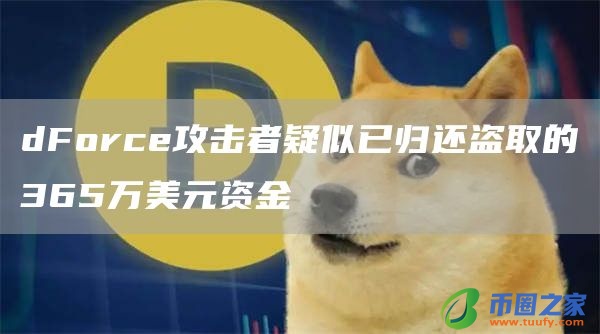 dForce攻击者疑似已归还盗取的365万美元资金