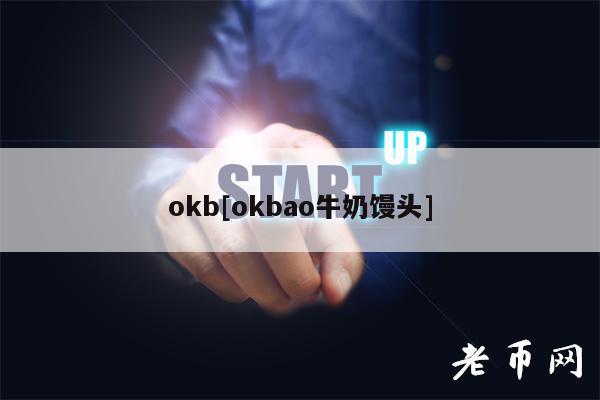 okb[okbao牛奶馒头]