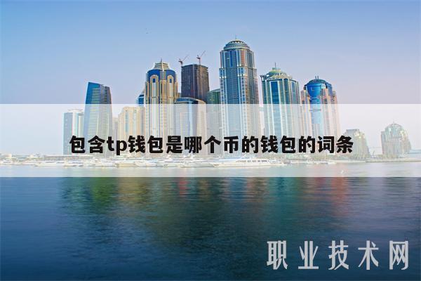 包含tp钱包是哪个币的钱包的词条