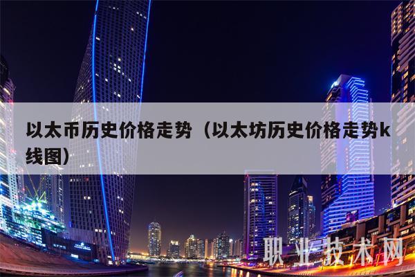 以太币历史价格走势（以太坊历史价格走势k线图）