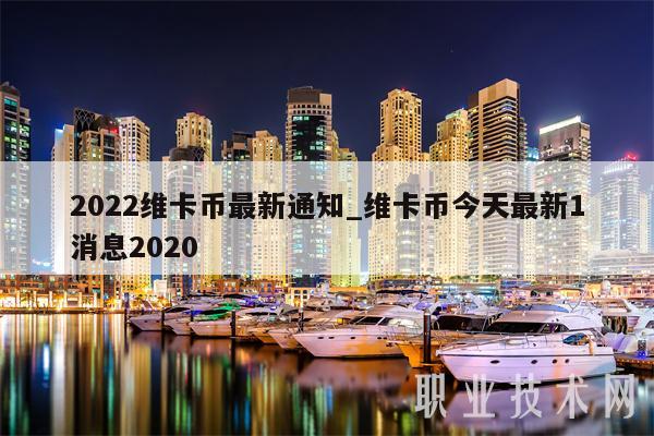 2022维卡币最新通知_维卡币今天最新1消息2020