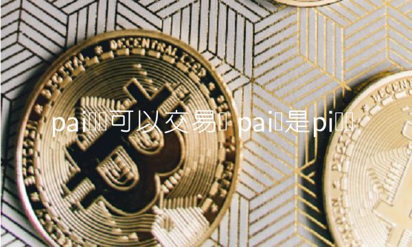 pai货币可以交易吗