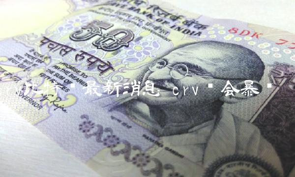 crv比特币最新消息