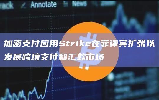 加密支付应用Strike在菲律宾扩张以发展跨境支付和汇款市场