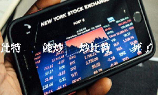 比特币还能炒吗