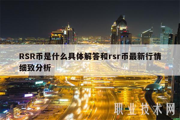 RSR币是什么具体解答和rsr币最新行情细致分析