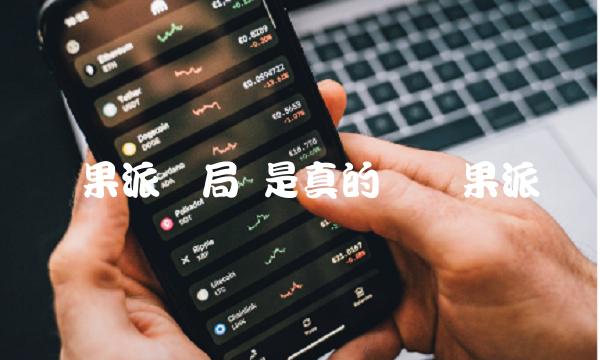 是真的吗苹果派插图 是真的吗苹果派