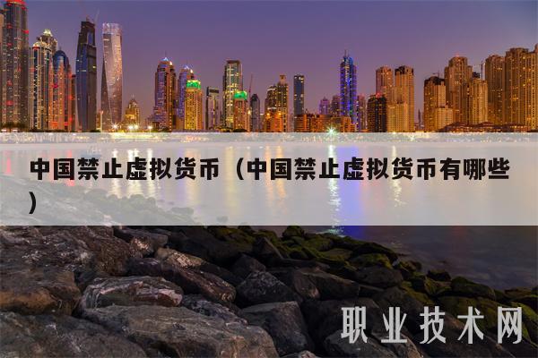 中国禁止虚拟货币(中国禁止虚拟货币有哪些)插图 中国禁止虚拟货币(中国禁止虚拟货币有哪些)