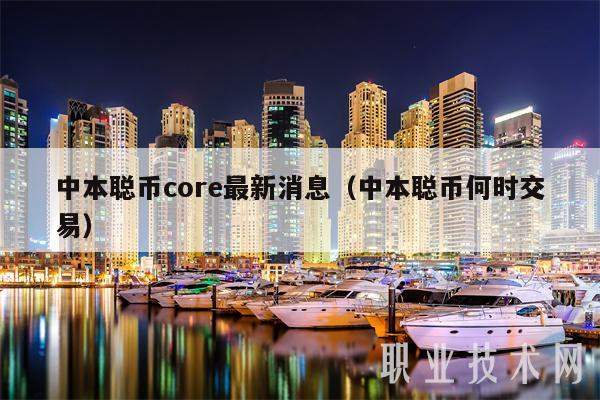 中本聪币core最新消息（中本聪币何时交易）