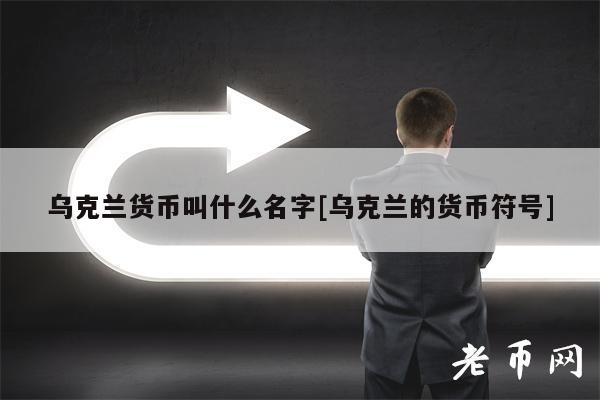 乌克兰货币叫什么名字[乌克兰的货币符号]