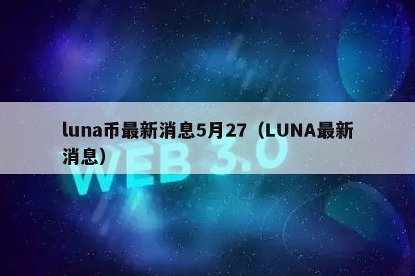luna币最新消息5月27（LUNA最新消息）