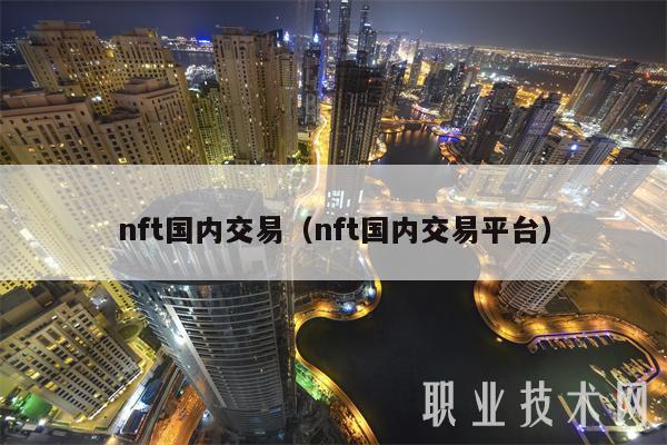 nft国内交易（nft国内交易平台）
