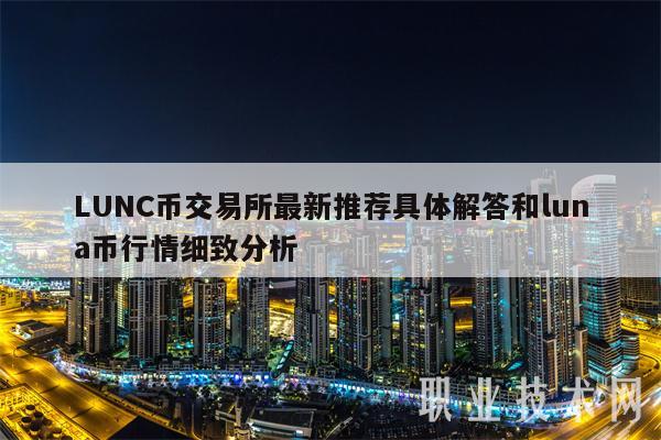 LUNC币交易所最新推荐具体解答和luna币行情细致分析插图 LUNC币交易所最新推荐具体解答和luna币行情细致分析