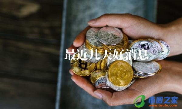 维卡币最近几天好消息