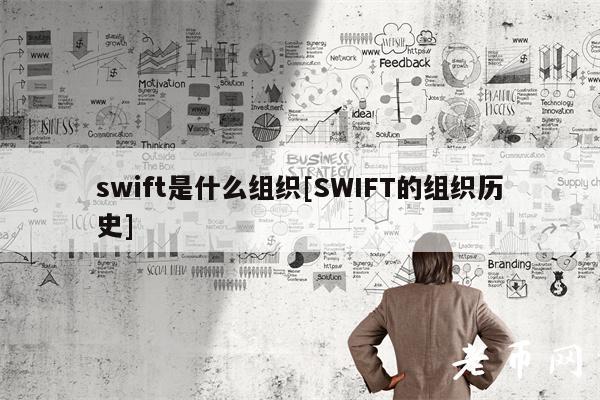 swift是什么组织[SWIFT的组织历史]