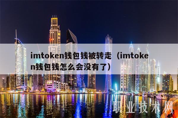 imtoken钱包钱被转走（imtoken钱包钱怎么会没有了）