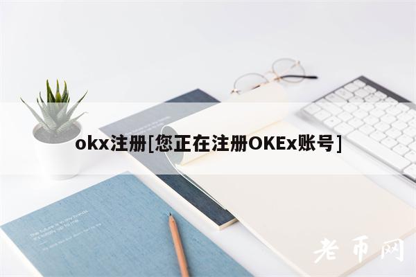 okx注册[您正在注册OKEx账号]