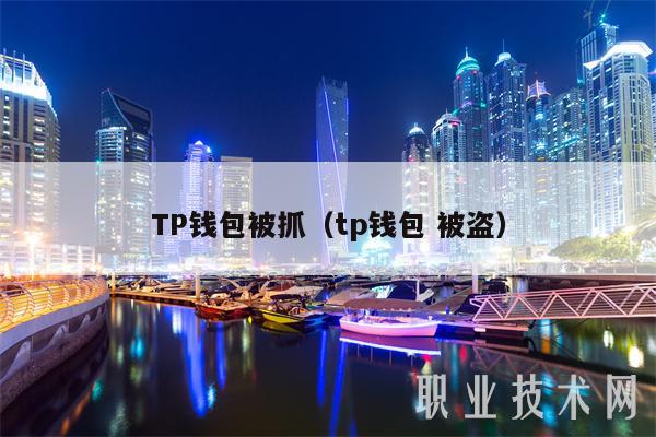 TP钱包被抓(tp钱包 被盗)