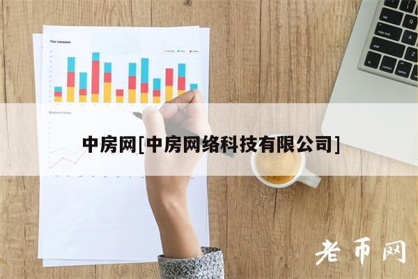 中房网[中房网络科技有限公司]