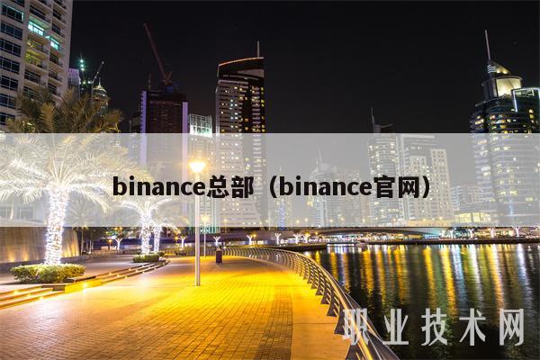 binance总部（binance官网）