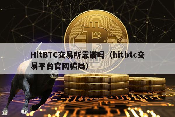 HitBTC交易所靠谱吗(hitbtc交易平台官网骗局)插图 HitBTC交易所靠谱吗(hitbtc交易平台官网骗局)