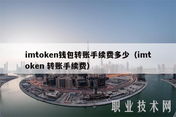 imtoken钱包转账手续费多少（imtoken 转账手续费）