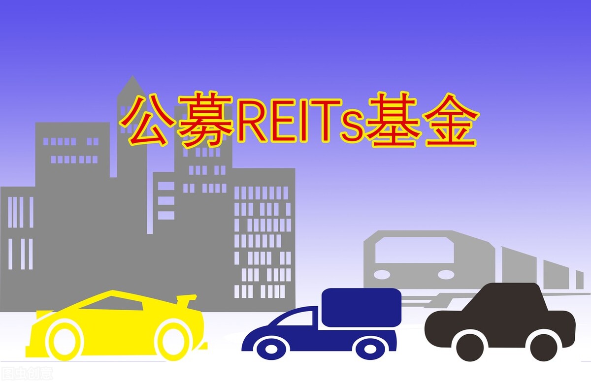 公募REITs怎么买（如何购买公募reits）1
