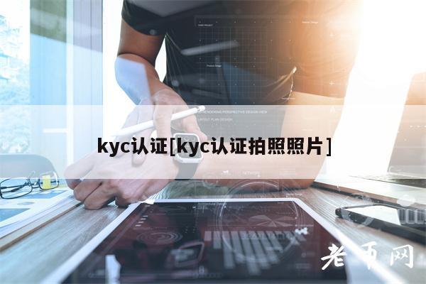 kyc认证[kyc认证拍照照片]