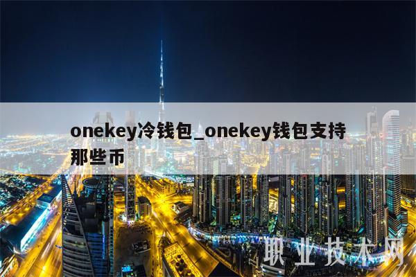 onekey冷钱包_onekey钱包支持那些币插图 onekey冷钱包_onekey钱包支持那些币
