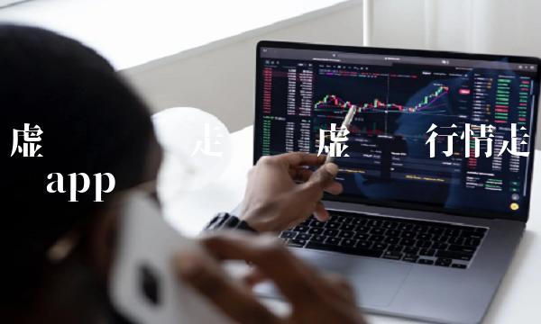 虚拟币行情走势图app