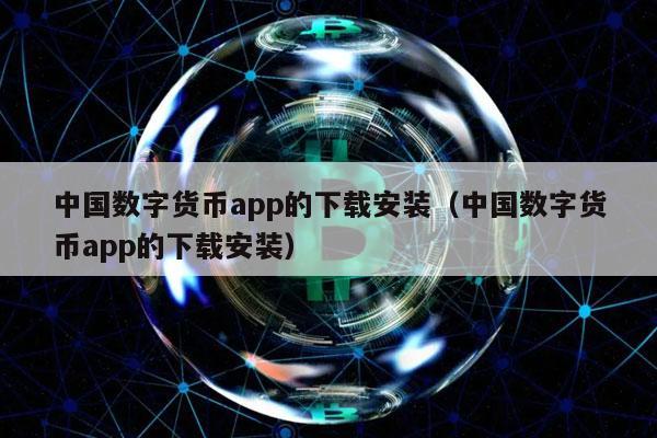 中国数字货币app的下载安装（中国数字货币app的下载安装）