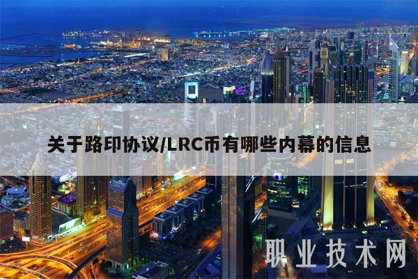 关于路印协议／LRC币有哪些内幕的信息