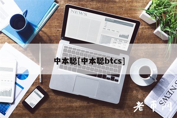 中本聪[中本聪btcs]