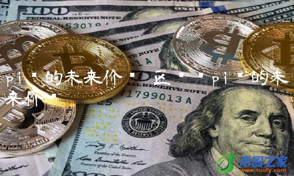 区块链pi币的未来价值插图1 区块链pi币的未来价值
